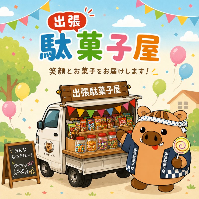 出張駄菓子屋とうりぼーくん